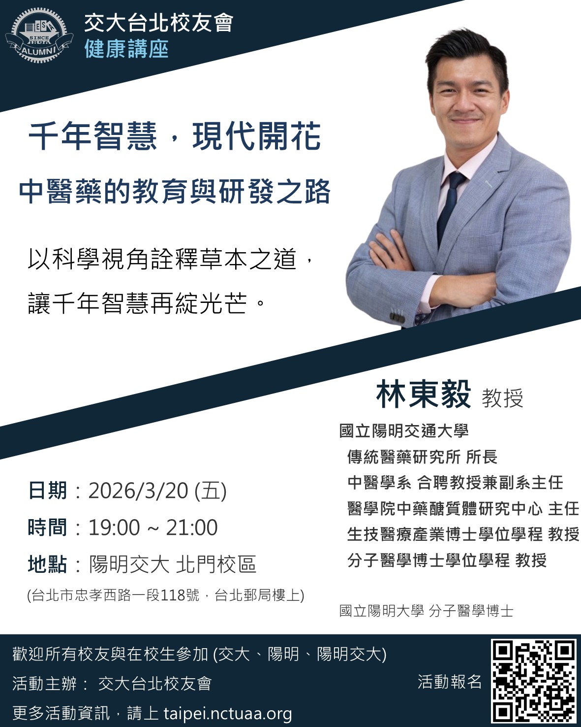 健康講座：中醫藥的教育與研發之路宣傳海報
